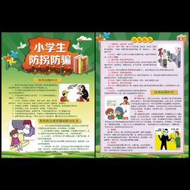 学生防拐防骗宣传单