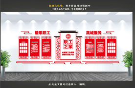 工会职工文化墙