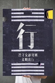 文明出行 准守交通规则