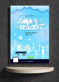 文明乘车 快乐出行