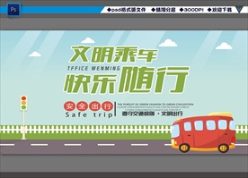 文明乘车 快乐随行