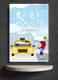 文明乘车 快乐随行