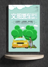 文明乘车 快乐随行