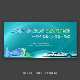 简约风格旅游线路发布展板