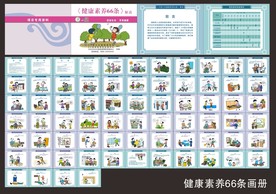 健康素养66条画册折页宣传