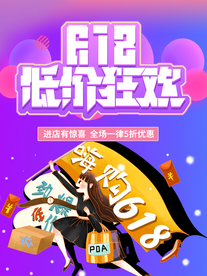 618海报 低价狂欢