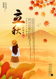 立秋简约古风海报