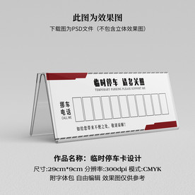临时停车卡 挪车卡