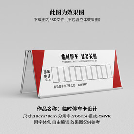 临时停车卡 挪车卡