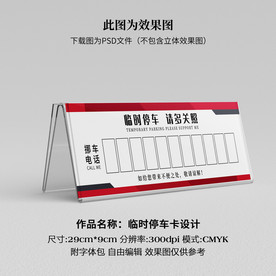 临时停车卡 挪车卡