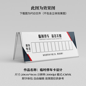 临时停车卡 挪车卡