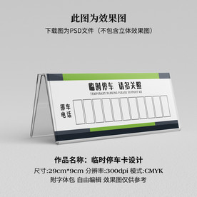 临时停车卡 挪车卡