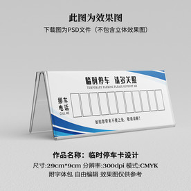 临时停车卡 挪车卡