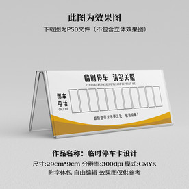 临时停车卡 挪车卡