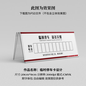 临时停车卡 挪车卡