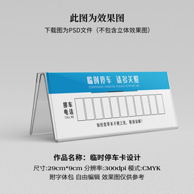 临时停车卡 挪车卡