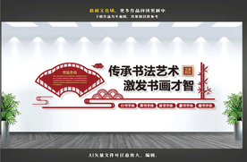 书法文化墙