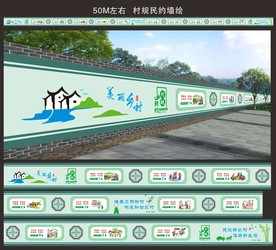 美丽乡村墙绘围墙新农村村规民约