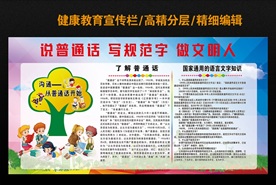 说普通话 写规范字