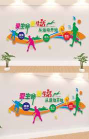 爱生命爱运动文化墙