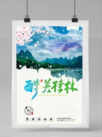 桂林旅游海报