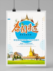 泰国旅游海报
