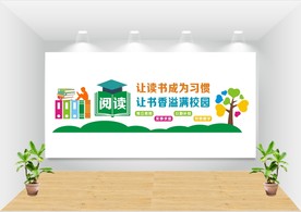 阅读文化墙图片