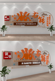 书籍阅读图书校园文化馆文化墙