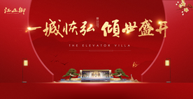 创意红色地产开盘开放主画面