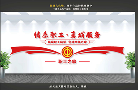 职工之家文化墙