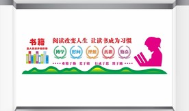 阅读文化墙