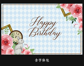 爱丽丝主题生日会背景板