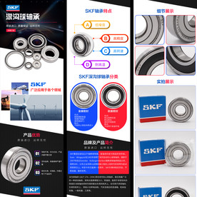 SKF深沟球轴承淘宝详情页模板