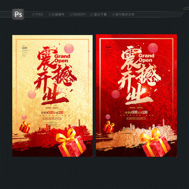 开业海报 震撼开业