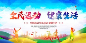 全民运动