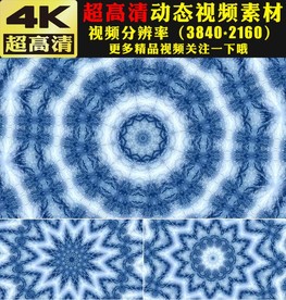 4K蓝色万花筒歌舞晚会舞台视频