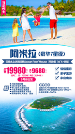 马尔代夫旅游广告阿米拉旅游海报