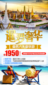 泰国旅游广告 泰国旅游海报
