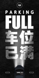 车位已满