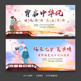 唯美古风插画七夕情人节展板设计