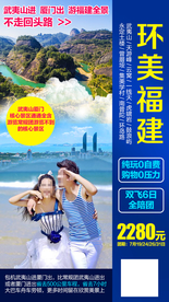 福建 福建旅游 福建旅游广告