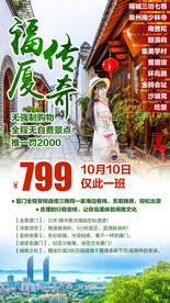 厦门 福建旅游 福建旅游广告