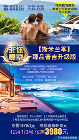 泰国斯米兰旅游广告海报