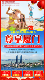 尊享厦门 福建旅游