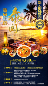 舌尖上的泰国泰国旅游广告海报