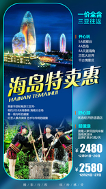 海南旅游 海南旅游海报