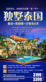 泰国旅游广告 泰国旅游海报