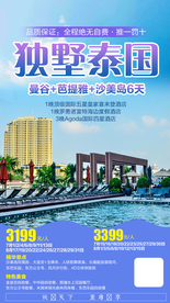 泰国旅游广告 泰国旅游海报