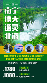 广西旅游  广西旅游海报