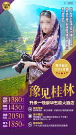 桂林旅游广告 桂林旅游海报